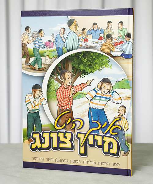 Children's Shemiras Halashon Book Yiddish