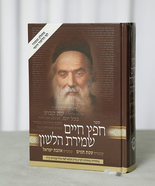 Original Chofetz Chaim with Mussar