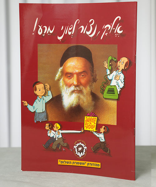 Children's Shemiras HaLashon book ages 4-6