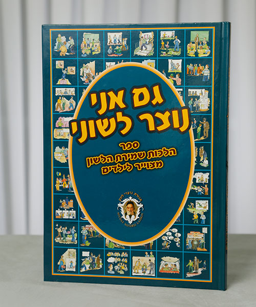 Children's Halacha Shemiras Halashon book ages 7-10