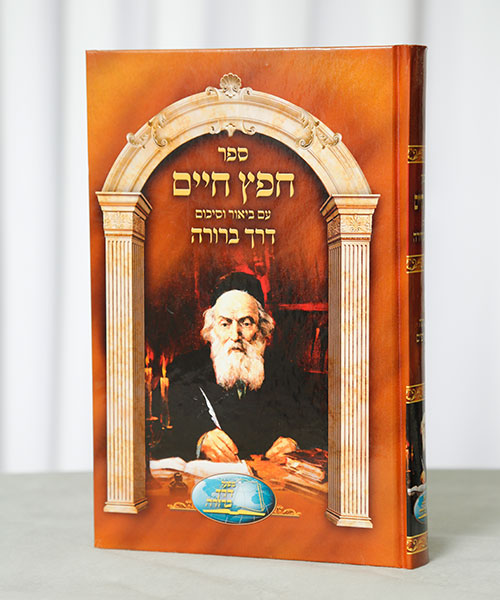 Chofetz Chaim (original)