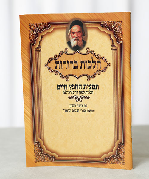 Summary of halachos including bentching, tefillas haderech, Igeres HaRamban